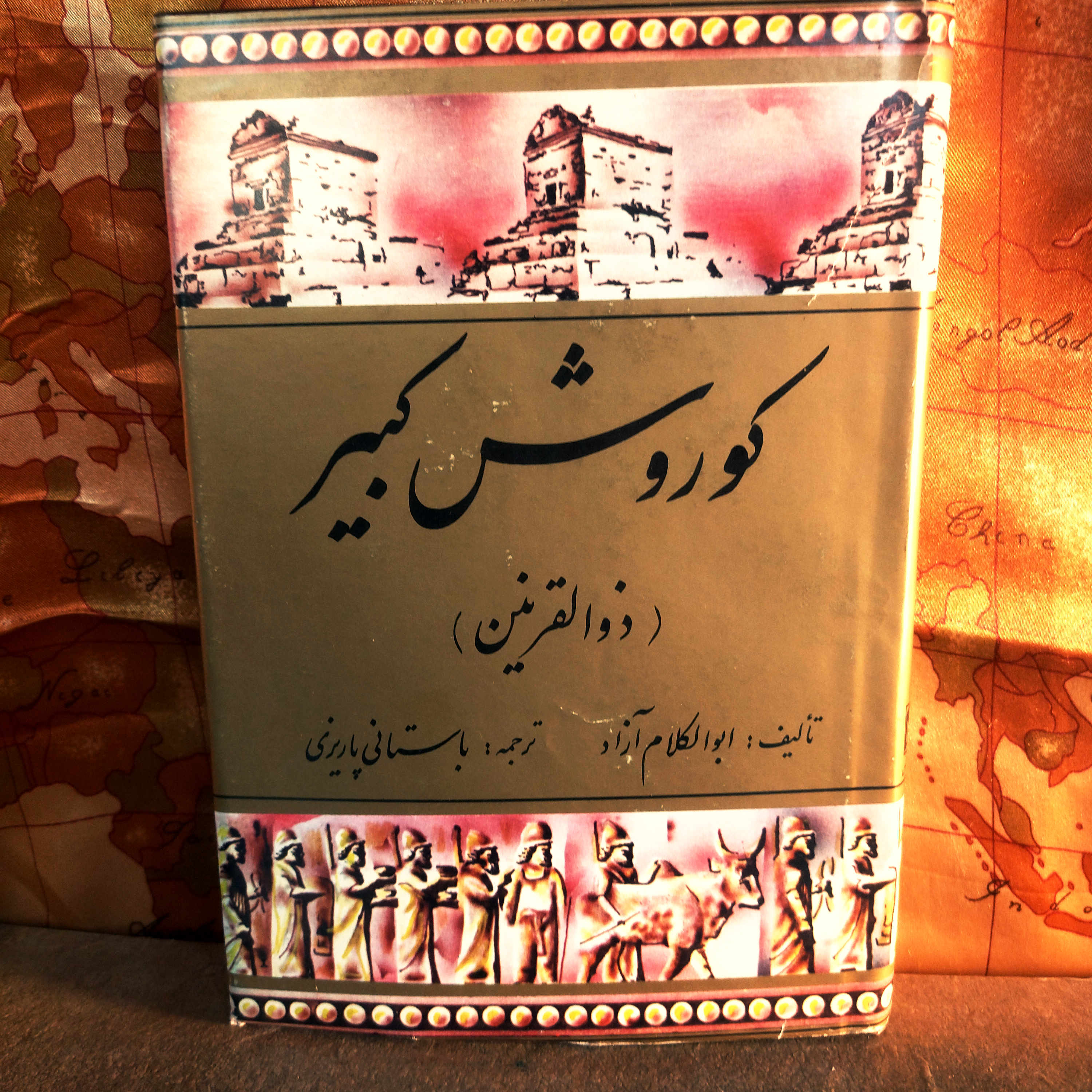 کتاب دست دوم کوروش کبیر ( ذوالقرنین )