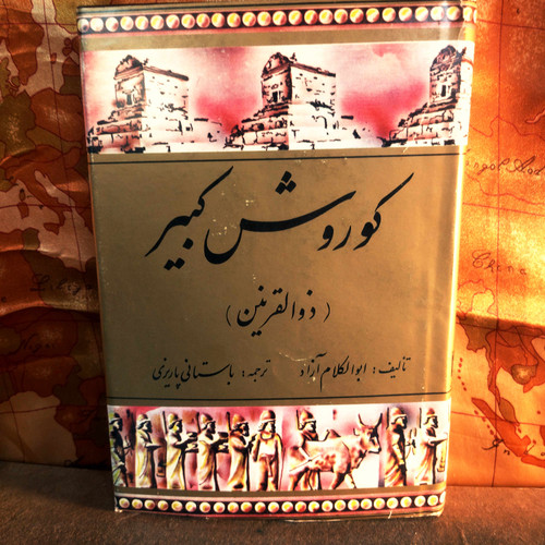 کتاب دست دوم کوروش کبیر ( ذوالقرنین )