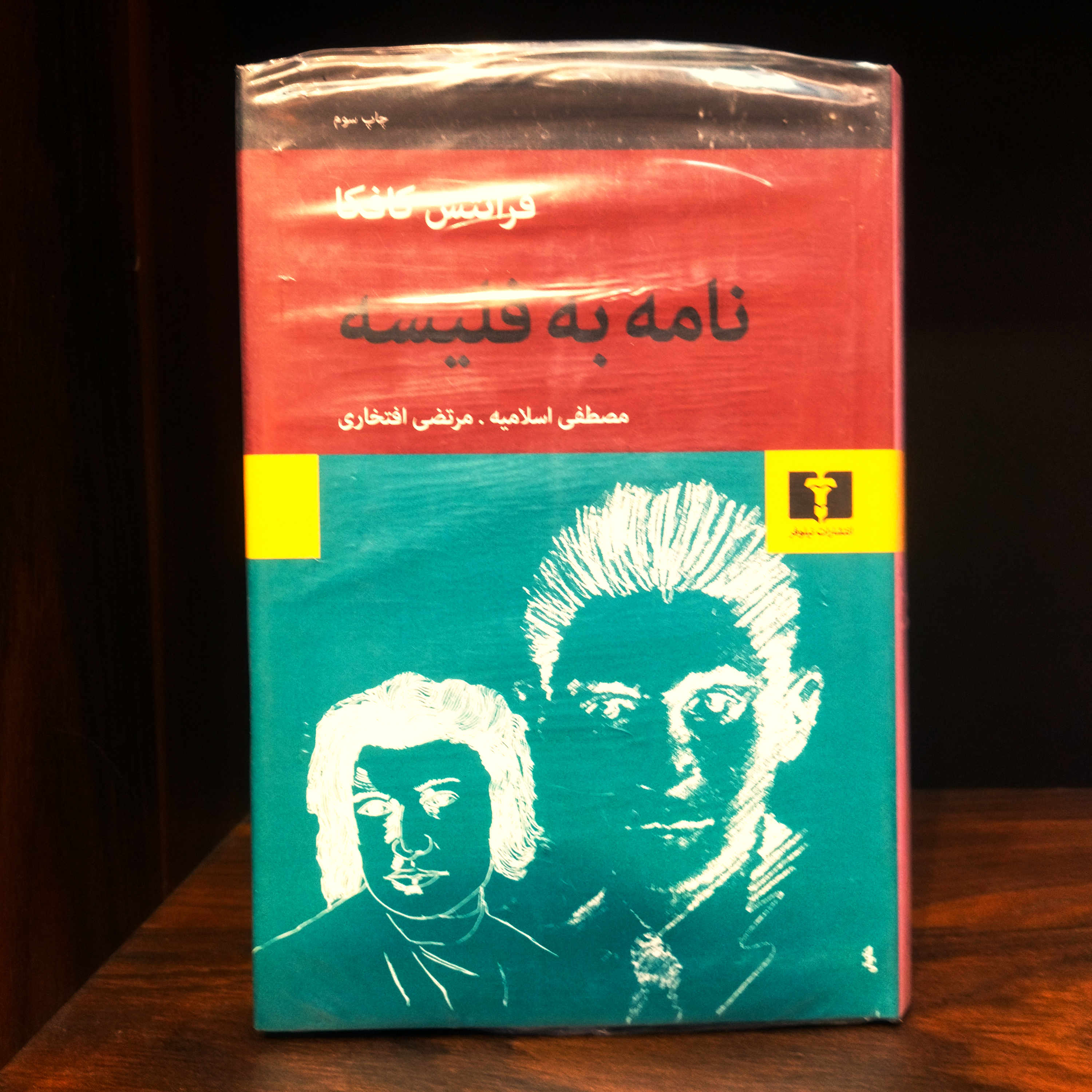 کتاب نو نامه به فلیسه اثر فرانتس کافکا به ترجمه مصطفی اسلامیه و  مرتضی افتخاری