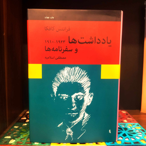 کتاب نو یادداشت ها (یادداشت ها و سفرنامه ها (1923_1910) اثر فرانتس کافکا به ترجمه مصطفی اسلامیه
