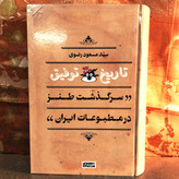 خرید و قیمت کتاب دست دوم کتاب دست دوم تاریخ توفیق؛ سرگذشت طنز در مطبوعات ایران اثر سید مسعود رضوی
