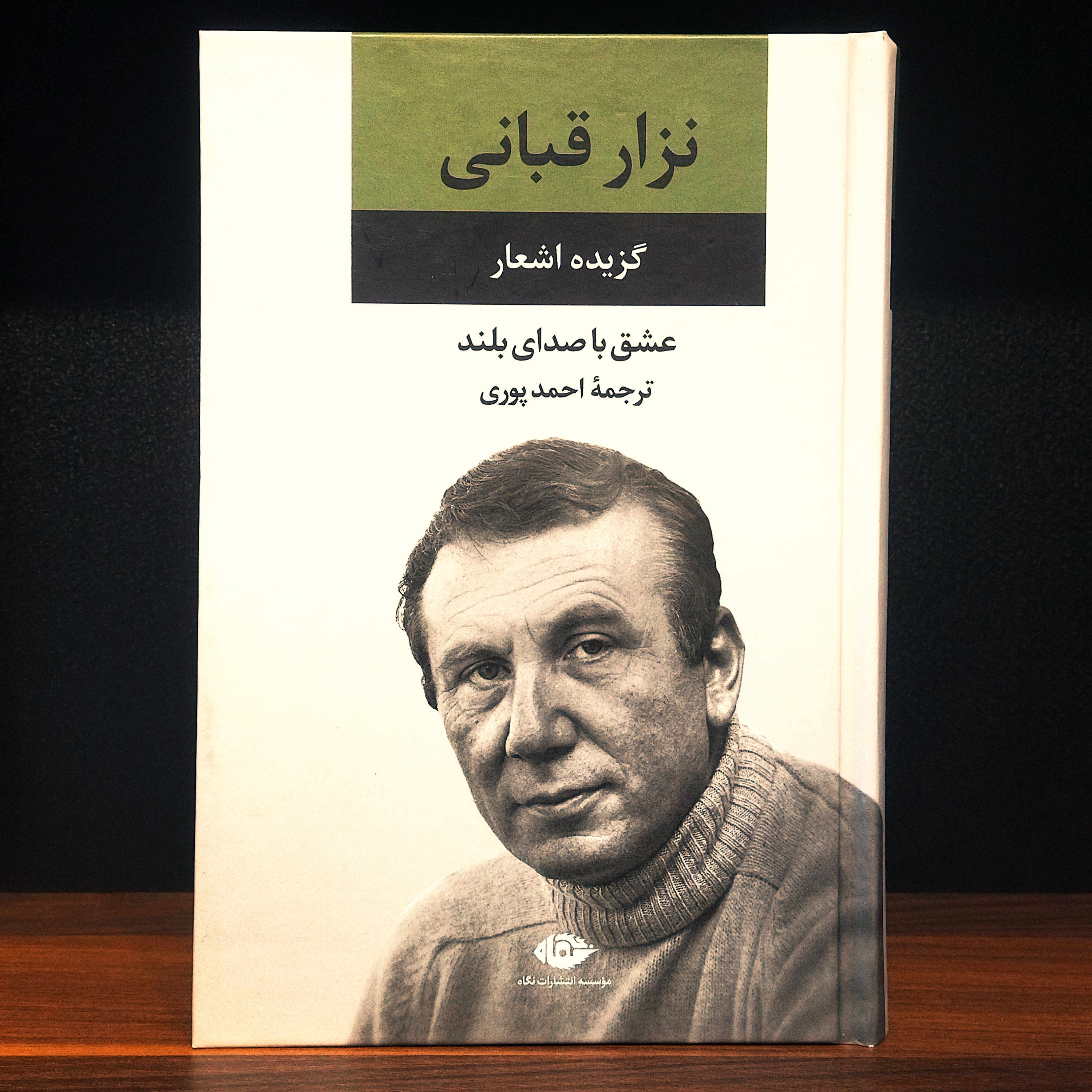 کتاب نو عشق با صدای بلند (گزینه اشعار نزار قبانی) به ترجمه احمد پوری