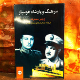 کتاب دست دوم سرهنگ و پادشاه هوسباز