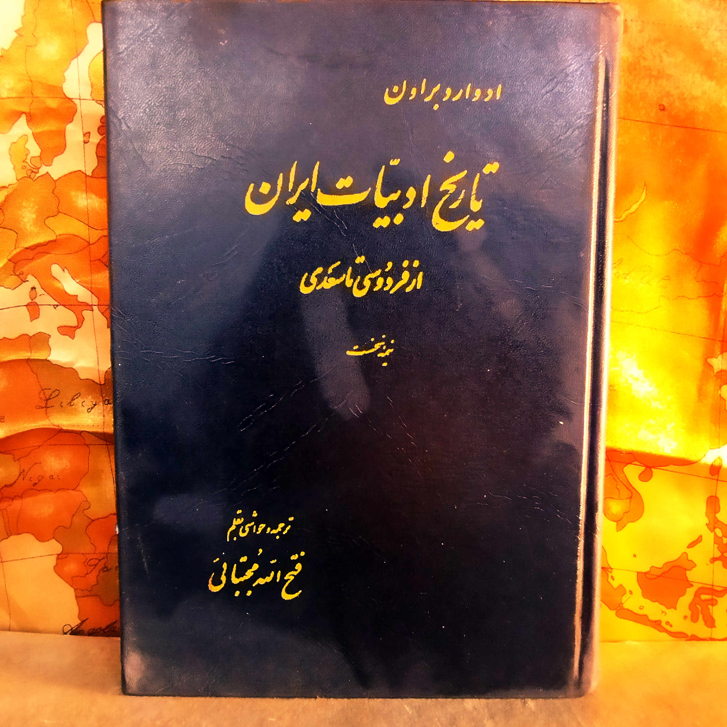 کتاب دست دوم تاریخ ادبیات ایران؛ از فردوسی تا سعدی ادوارد براون | ترجمه فتح‌الله مجتبائی