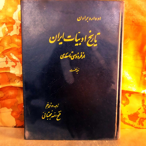 کتاب دست دوم تاریخ ادبیات ایران؛ از فردوسی تا سعدی ادوارد براون | ترجمه فتحالله مجتبائی