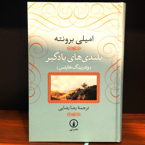 کتاب نو بلندی های بادگیر اثر امیلی برونته به ترجمه رضا رضایی