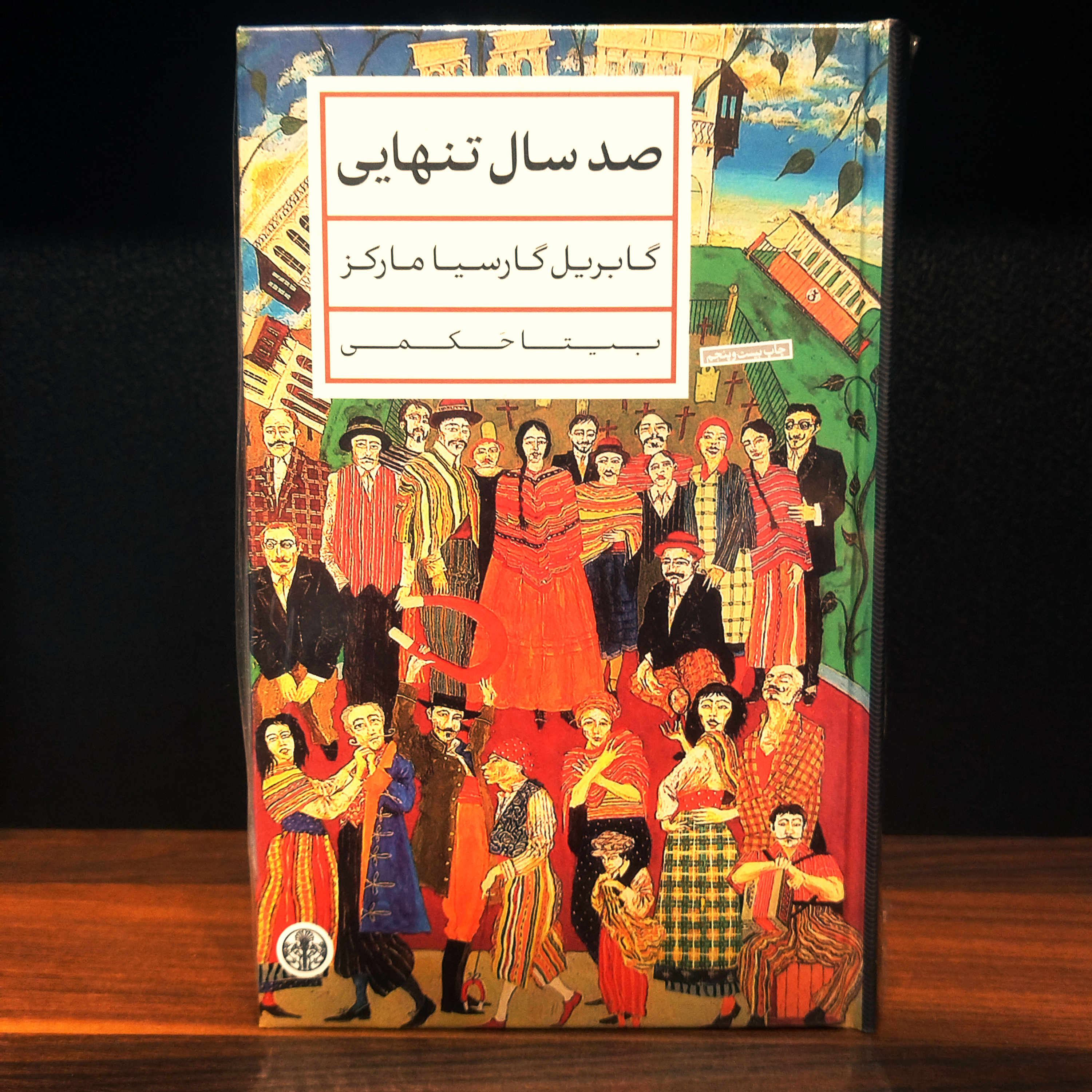 کتاب نو صد سال تنهایی اثر گابریل گارسیا مارکز به ترجمه بیتا حکمی (جلد سخت ، نشر پارسه)