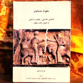 خرید و قیمت کتاب دست دوم کتاب دست دوم سقوط ساسانیان | تورج دریایی | فاتحان خارجی و مقاومت داخلی | نشر تاریخ ایران