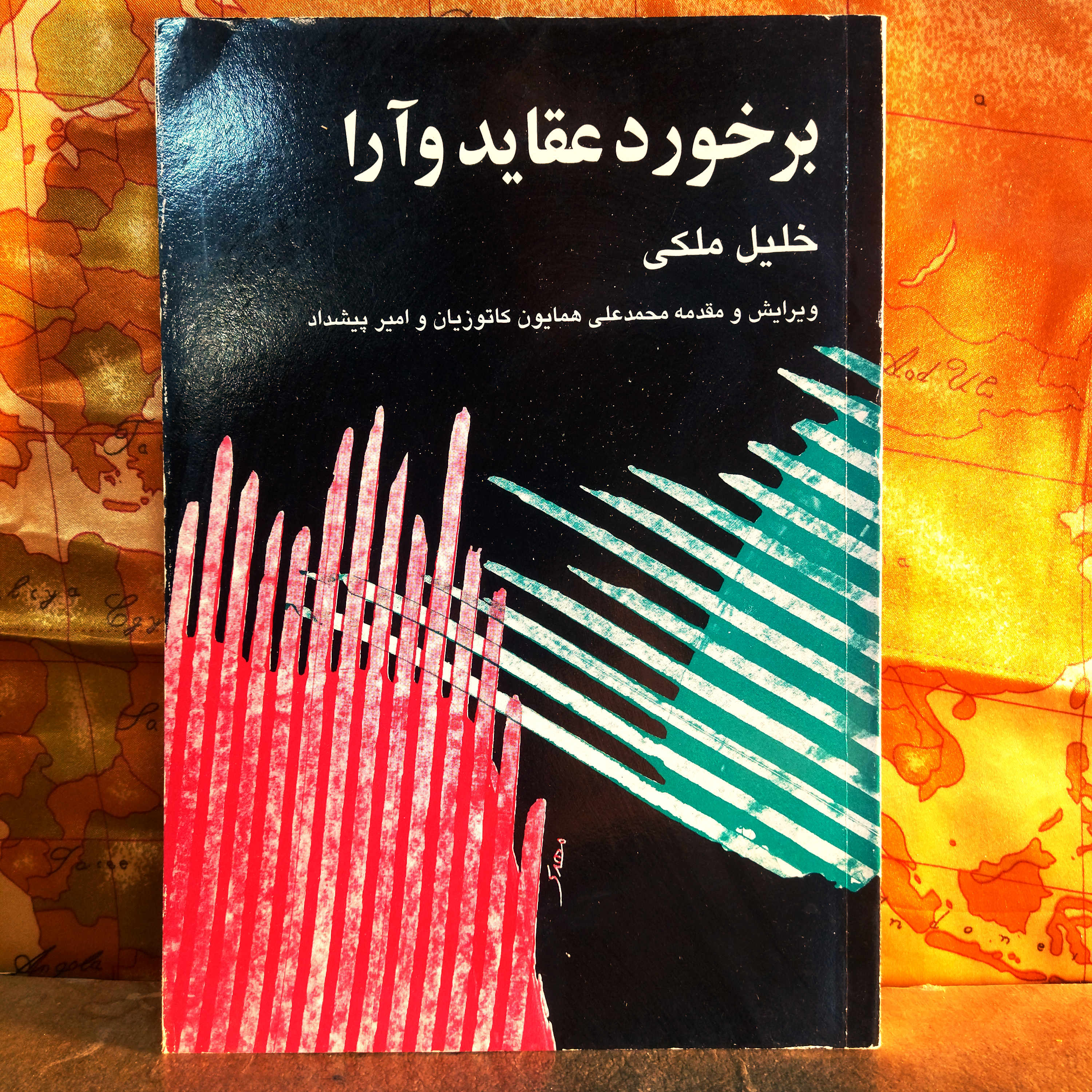 کتاب دست دوم برخورد عقاید و آرا نویسنده: خلیل ملکی  موضوع: تاریخ سیاسی / نقد حزب توده و جبهه ملی