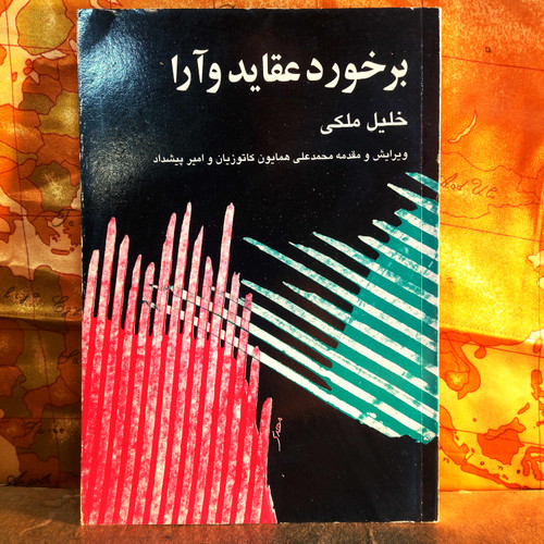 کتاب دست دوم برخورد عقاید و آرا نویسنده: خلیل ملکی موضوع: تاریخ سیاسی / نقد حزب توده و جبهه ملی