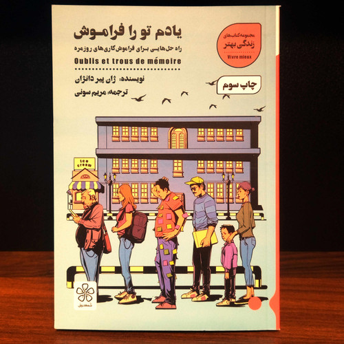 کتاب نو یادم تو را فراموش (راه حل هایی برای فراموش کاری های روزمره) اثر ژان پیر دانژان به ترجمه مریم سونی