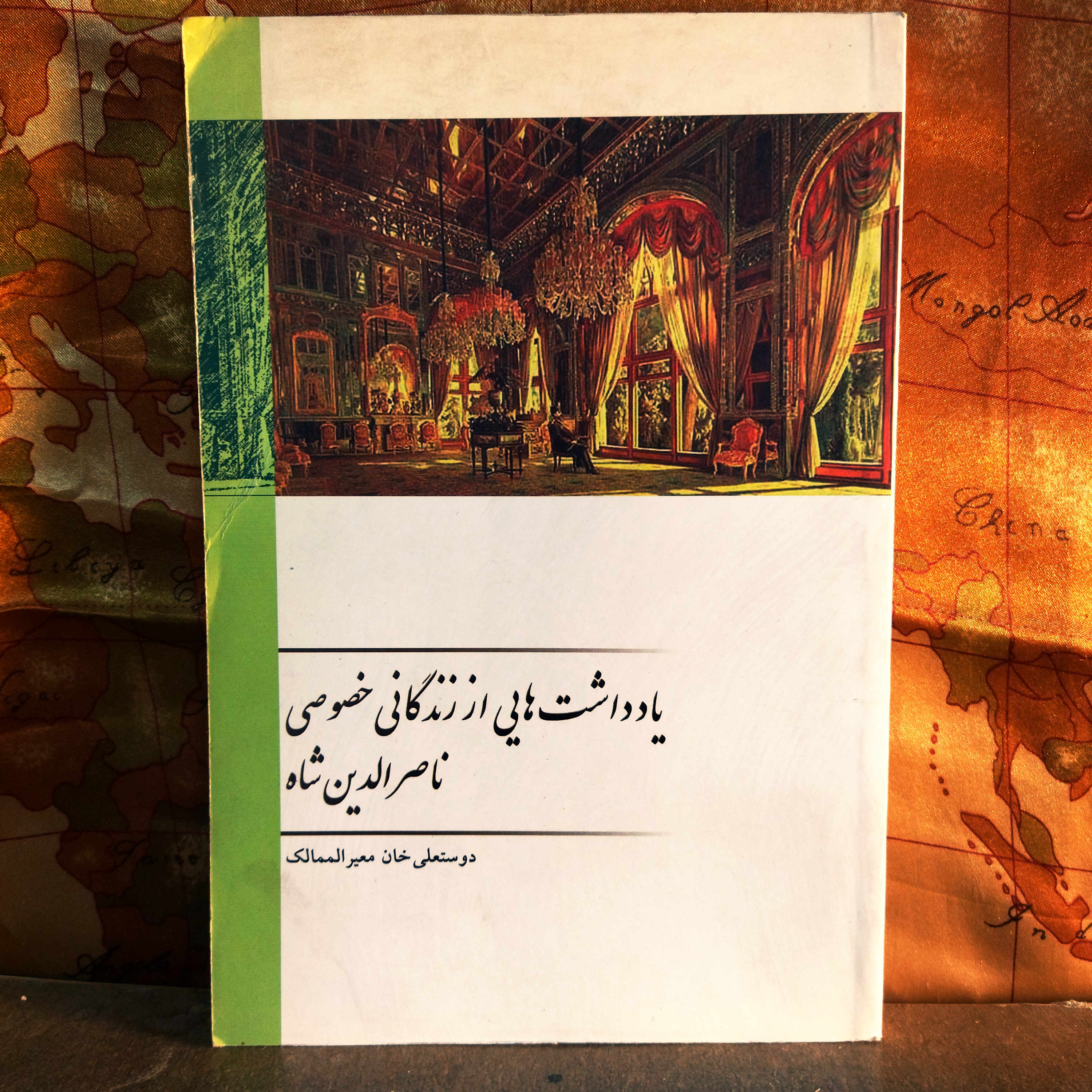 کتاب دست دوم یادداشت‌هایی از زندگانی خصوصی ناصرالدین‌شاه نویسنده: دوستعلی‌خان معیرالممالک