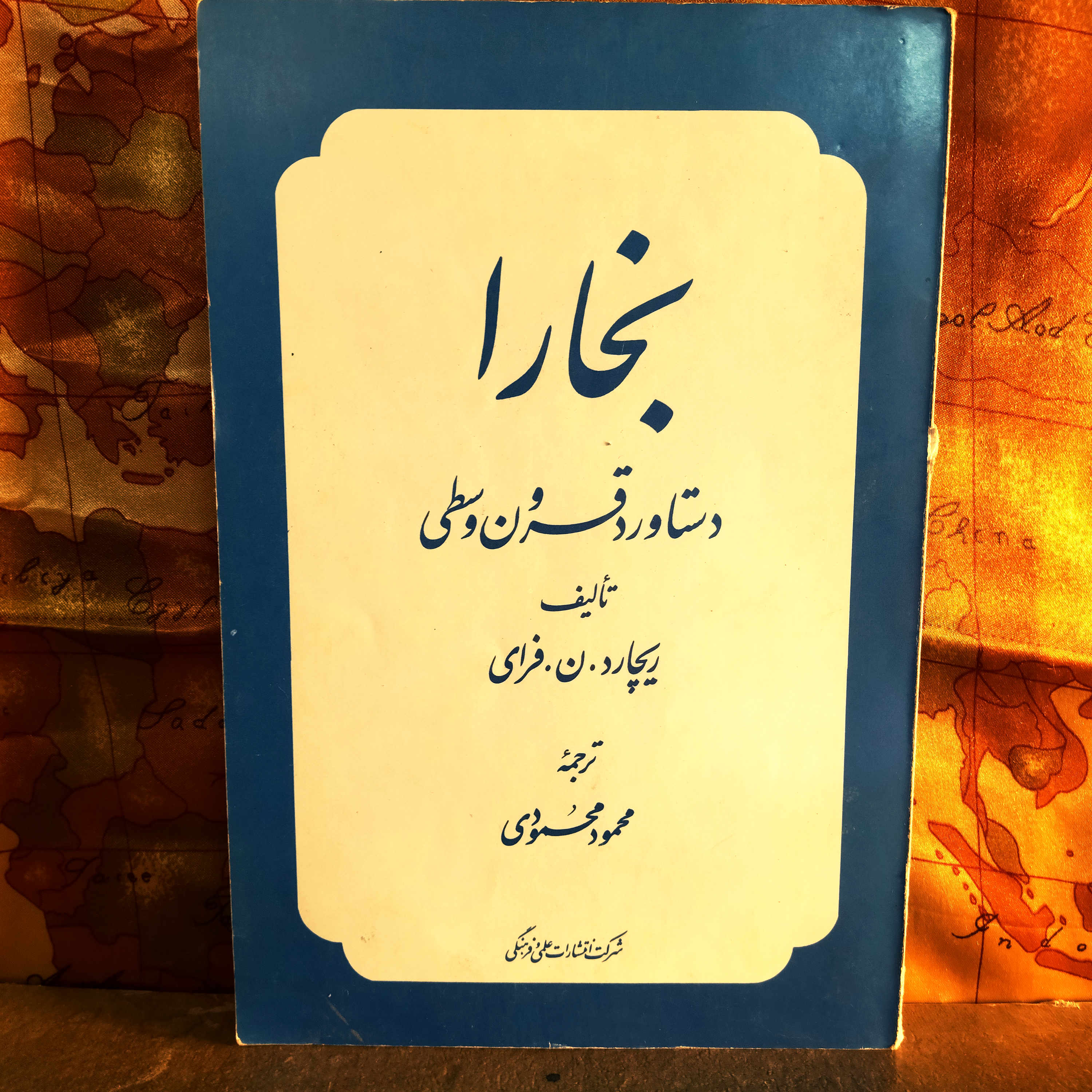 کتاب بخارا؛ دستاورد قرون وسطی نویسنده: ریچارد ن. فرای  مترجم: محمود محمودی