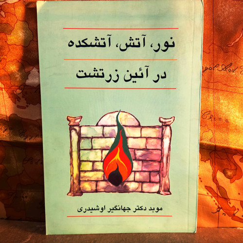کتاب دست دوم نور آتش آتشکده در آئین زرتشت موبد جهانگیر اوشیدری