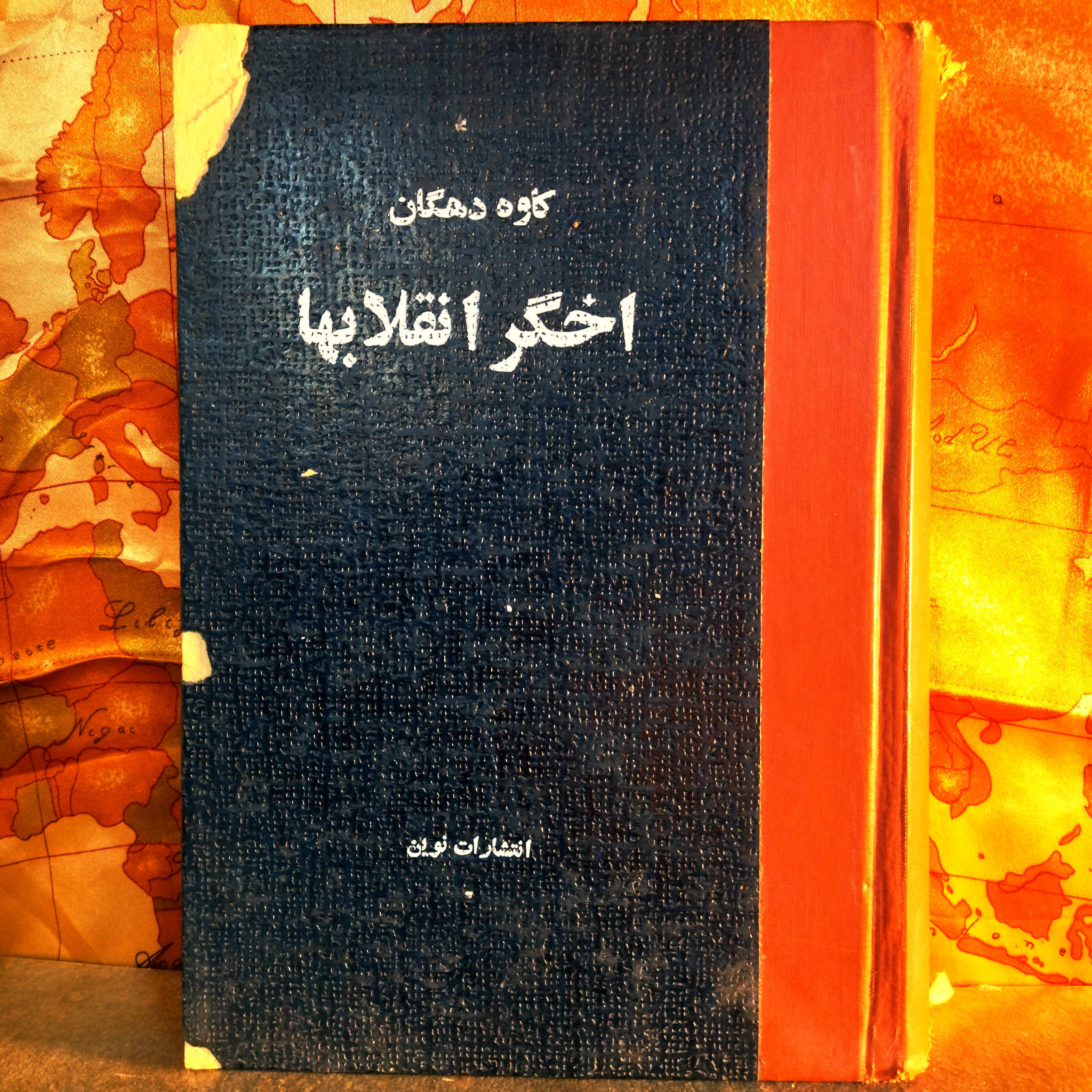 کتاب دست دوم اخگر انقلابها _کاوه دهقان