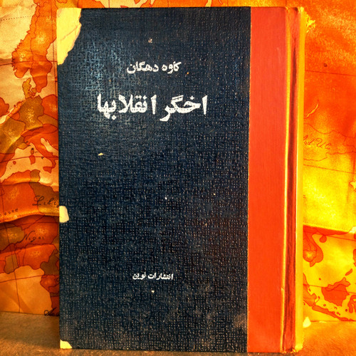 کتاب دست دوم اخگر انقلابها _کاوه دهقان