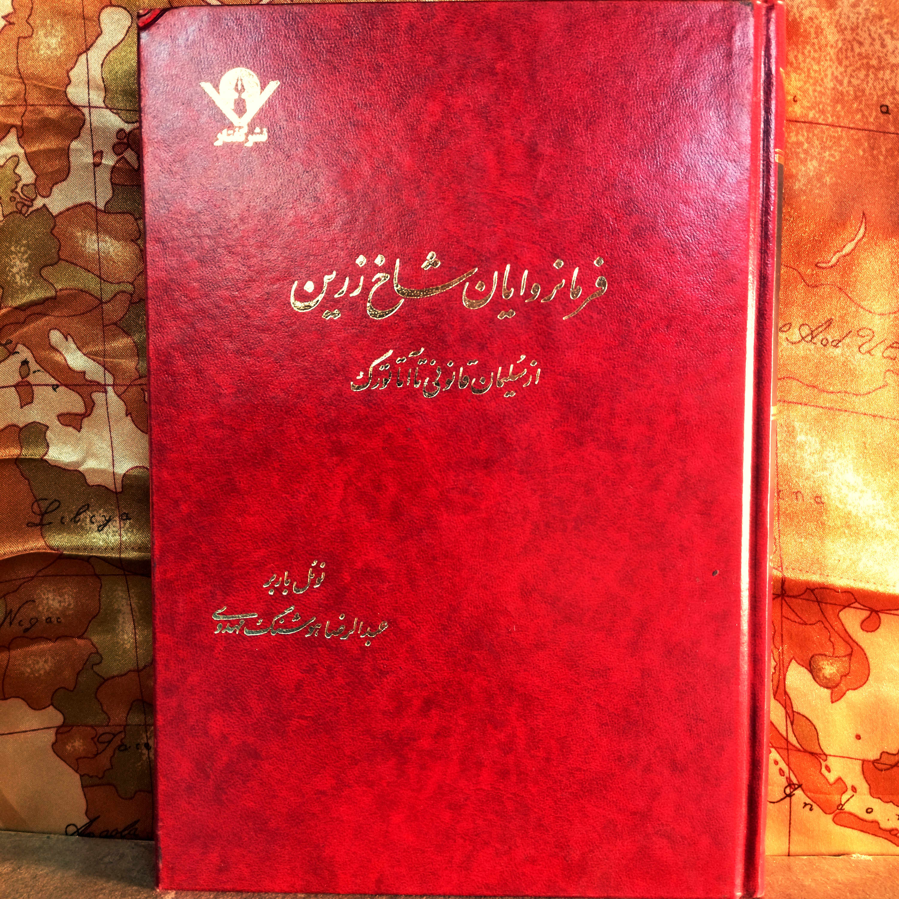 کتاب دست دوم فرمانروایان شاخ زرین از سلیمان قادری تا آتاتورک اثر عبدالرضا هوشنگ مهدوی