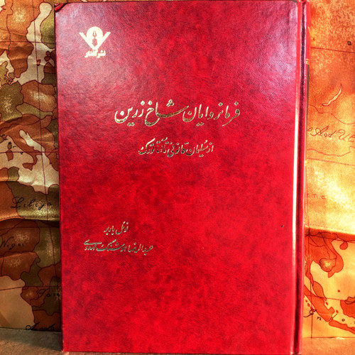کتاب دست دوم فرمانروایان شاخ زرین از سلیمان قادری تا آتاتورک اثر عبدالرضا هوشنگ مهدوی