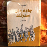 کتاب دست دوم جاده زرین سمرقند ویلفرد بلانت