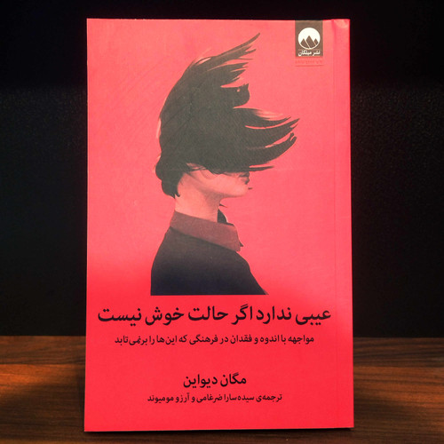 کتاب نو عیبی ندارد اگر حالت خوش نیست اثر مگان دیواین به ترجمه سیده سارا ضرغامی