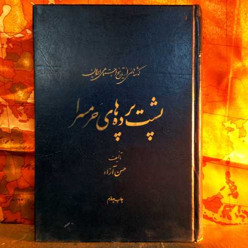 کتاب دست دوم پشت پردههای حرمسرا نگاهی به تاریخ اجتماعی زنان در دربارها
