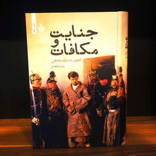 کتاب نو جنایت و مکافات اثر فئودور داستایوفسکی به ترجمه پرویز شهدی