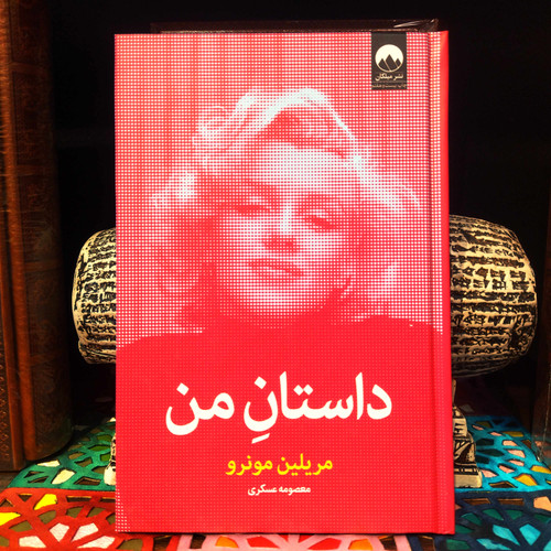 کتاب نو داستان من اثر مریلین مونرو به ترجمه معصومه عسکری