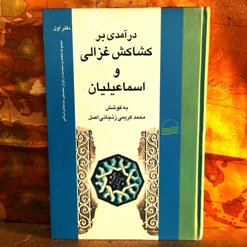 کتاب دست دوم درآمدی بر کشاکش غزالی و اسماعیلیان – دفتر اول