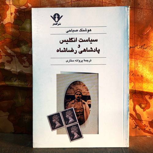 کتاب دست دوم سیاست انگلیس و پادشاهی رضا شاه
