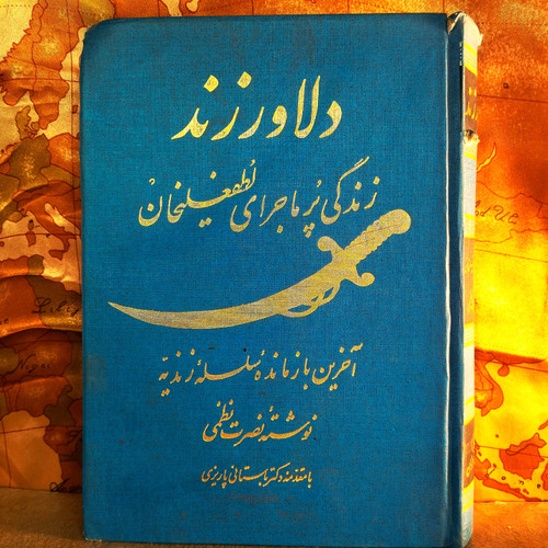 کتاب دست دوم دلاور زند جلد دوم ؛ زندگی پرماجرای لطفعلیخان آخرین بازمانده سلسله زندیه اثر نصرت نظمی چاپ ۱۳۶۹ گالینگور