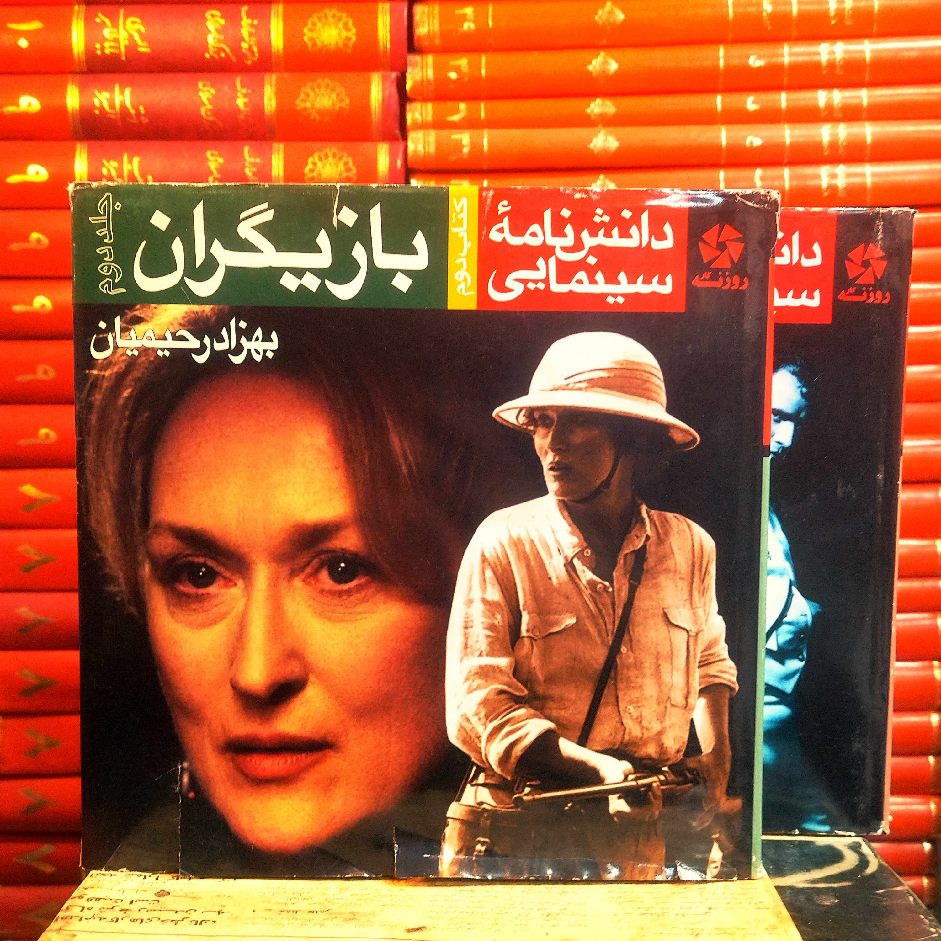 کتاب دست دوم دانشنامه سینمایی بازیگران اثر بهزاد رحیمیان (2 جلد)