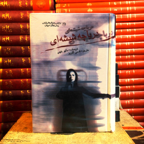 کتاب دست دوم دریاچه شیشه ای اثر مائیو بنچی (3 جلد در یک مجلد)