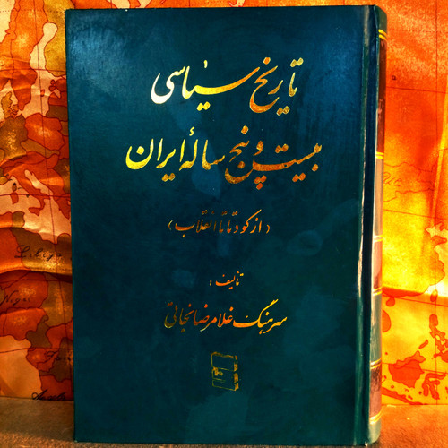 کتاب دست دوم تاریخ سیاسی بیست و پنج ساله ایران جلد دوم اثر غلامرضا نجاتی چاپ ۱۳۷۳ گالینگور