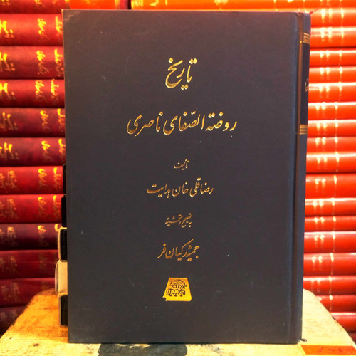 کتاب دست دوم تاریخ روضه الصفای ناصری اثر رضا قلی خان هدایت به تصحیح جمشید کیان فر (جلد 14)