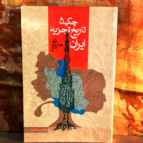 کتاب دست دوم چکیده تاریخ تجزیه ایران اثر هوشنگ طالع شومیز