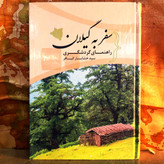 کتاب دست دوم سفر به گیلان راهنمای گردشگری