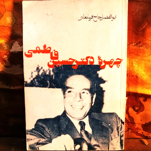 کتاب دست دوم چهره دکتر حسین فاطمی