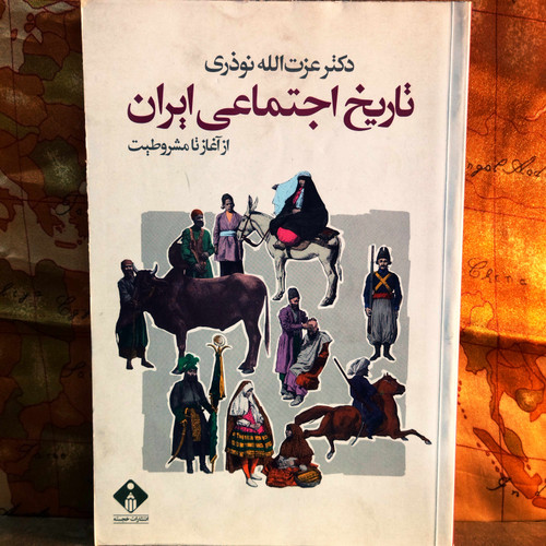 کتاب دست دوم تاریخ اجتماعی ایران از آغاز تا مشروطیت نویسنده: عزتالله نوذری ناشر: خجسته