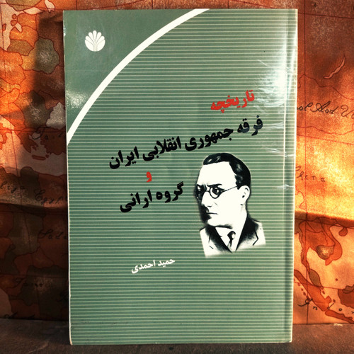 کتاب دست دوم تاریخچه فرقه جمهوری انقلابی ایران و گروه ارانی اثر حمید احمدی چاپ ۱۳۸۵ نشر اختران