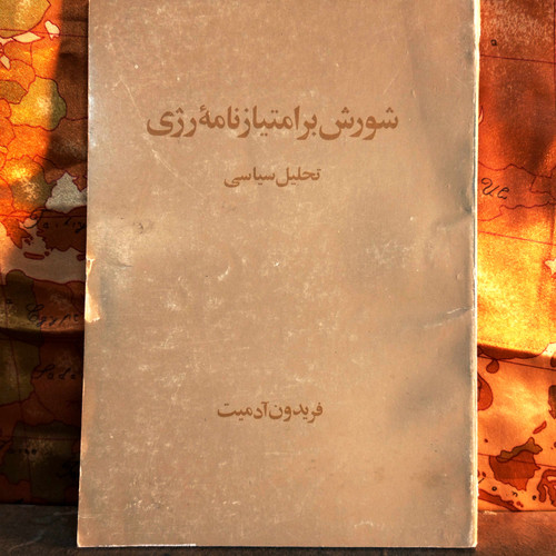 کتاب دست دوم شورش بر امیتازنامه رژِی اثار فریدون آدمیت