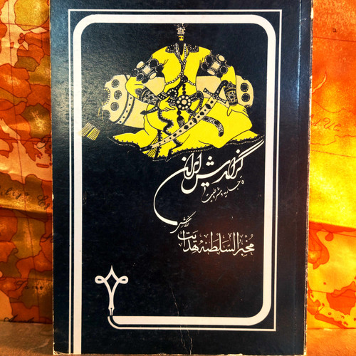 کتاب دست دوم «گزارش ایران» اثر مهدیقلی هدایت (مخبرالسلطنه)