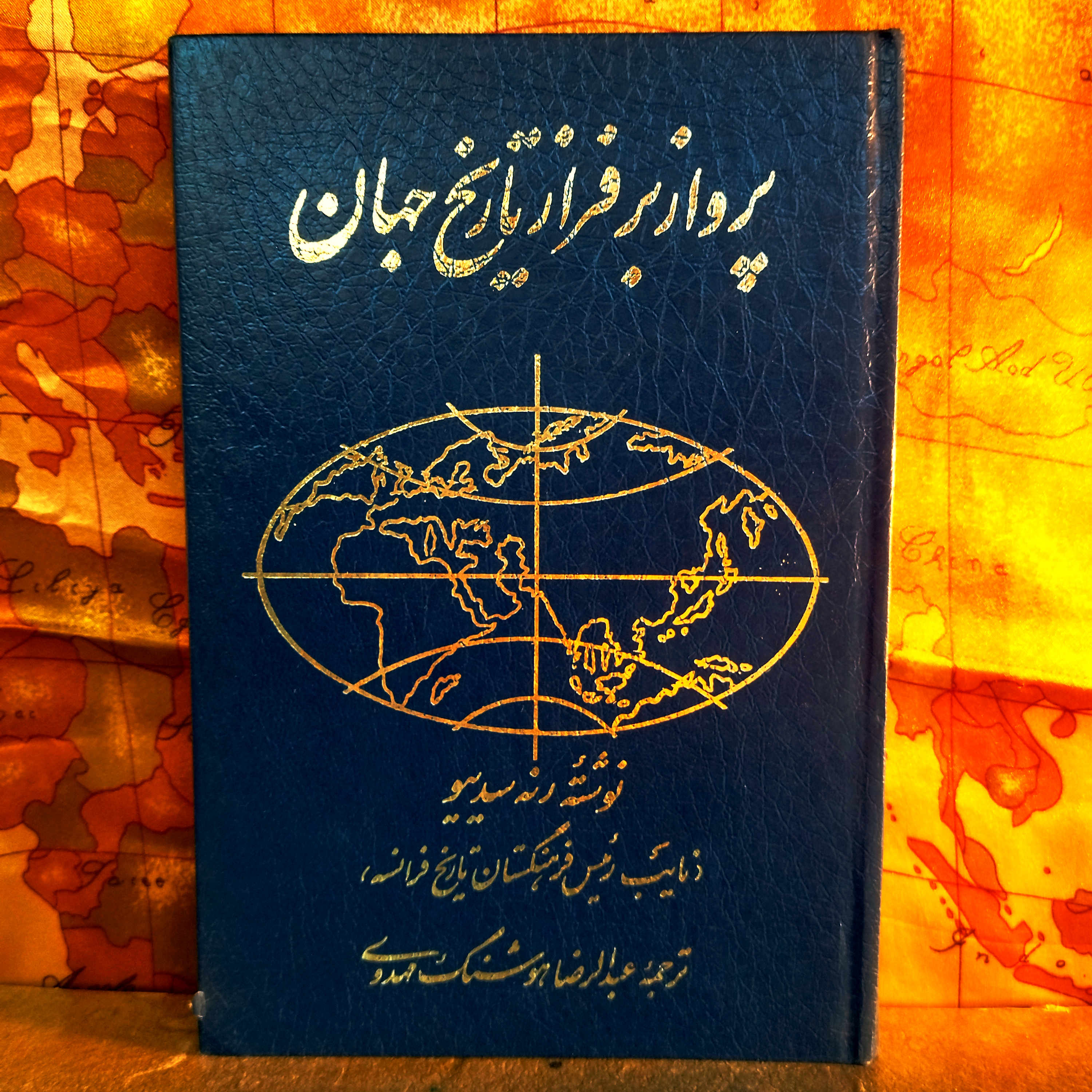 کتاب دست دوم پرواز بر فراز تاریخ جهان اثر رنه سدی یو | ترجمه عبدالرضا هوشنگ مهدوی | چاپ 1368