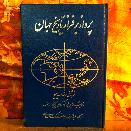 کتاب دست دوم پرواز بر فراز تاریخ جهان اثر رنه سدی یو | ترجمه عبدالرضا هوشنگ مهدوی | چاپ 1368