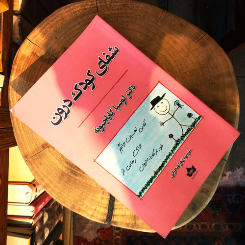 کتاب دست دوم شفای کودک درون
