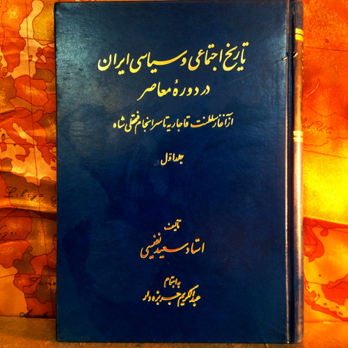 کتاب دست دوم تاریخ اجتماعی و سیاسی در دوران معاصر ( جلد اول ) از آغاز سلطنت قاجار تا سرانجام فتحعلی شاه