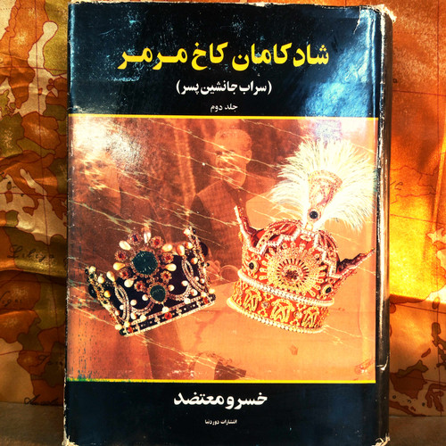 کتاب دست دوم شادکامان کاخ مرمر جلد دوم