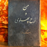 کتاب دست دوم من و فرح پهلوی جلد دوم