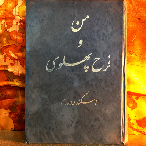 کتاب دست دوم من و فرح پهلوی جلد دوم