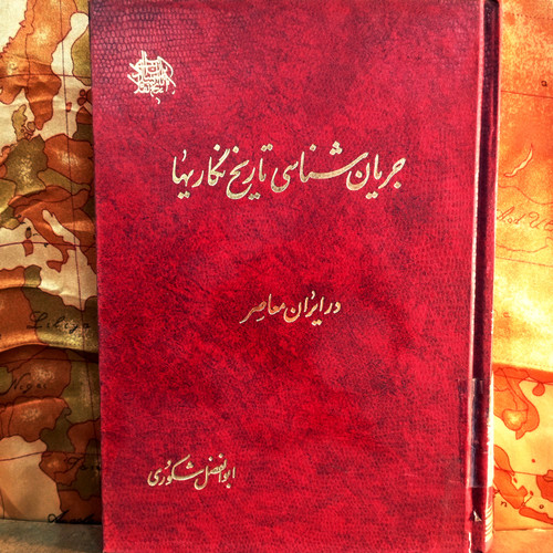 کتاب دست دوم جریان شناسی تاریخ نگاریها در ایران معاصر از ابوال شکوری