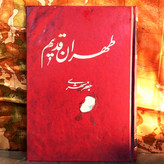 کتاب دست دوم طهران قدیم اثر جعفر شهری جلد دوم